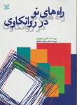 کتاب راه های نو در روانکاوی (کارن هورنای/شاملو/رشد)