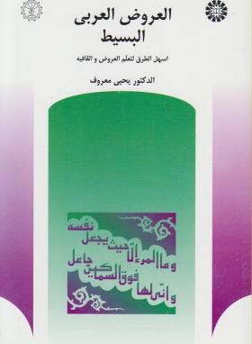 العروض العربی البسیط (یحیی معروف/سمت/396)