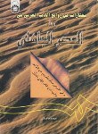 کتاب مختارات من روانع الادب العربی 1فی العصرالجاهلی (فاضلی/سمت/605)