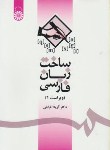 کتاب ساخت زبان فارسی (آزیتا افراشی/سمت/1085)