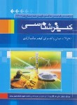 کتاب کیفرشناسی (علی صفاری/جنگل)