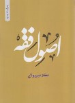 کتاب اصول فقه (عیسی ولایی/دارالفکر)