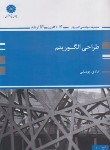 کتاب طراحی الگوریتم (ارشد/یوسفی/پوران پژوهش)