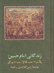 کتاب زندگانی امام حسین(ع) (رهنما/سلوفان/زوار)