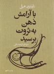 کتاب با آرامش ذهنی به ثروت برسید (ناپلئون هیل/قراچه داغی/لیوسا)