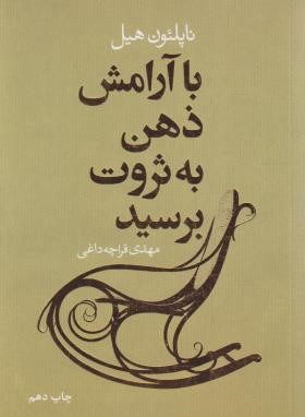 با آرامش ذهن به ثروت برسید (ناپلئون هیل/قراچه داغی/لیوسا)