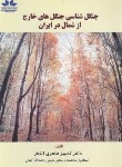 کتاب جنگل شناسی جنگل های خارج از شمال ایران (طاهری/حق شناس)