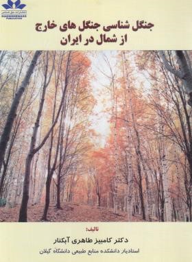 جنگل شناسی جنگل های خارج از شمال ایران (طاهری/حق شناس)