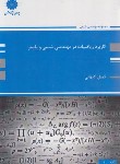 کتاب کاربرد ریاضیات در مهندسی شیمی و پلیمر (ارشد/پوران پژوهش)