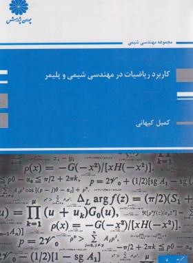 کاربرد ریاضیات در مهندسی شیمی و پلیمر (ارشد/پوران پژوهش)