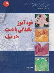کتاب خودآموز بافندگی با دست (دومیل/احمدی/آیلار)