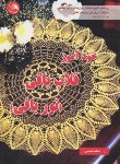 کتاب خود آموز قلاب بافی (توربافی/احمدی/آیلار)