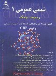 کتاب شیمی عمومی1(ریموندچنگ/تجردی/پژوهشی نوآوران شریف)