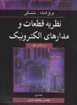 کتاب نظریه قطعات و مدارهای الکترونیک ج2 (نشلسکی/دیانی/و9/نوپردازان)