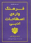 کتاب ترجمهA GLOSSARY OF LITERARY TERMS EDI 11(بابایی/جنگل)