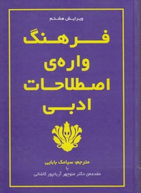 ترجمهA GLOSSARY OF LITERARY TERMS EDI 11(بابایی/جنگل)