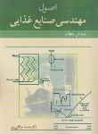 کتاب اصول مهندسی صنایع غذایی (توکلی پور/و4/آییژ)