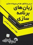 کتاب درس وکنکور طراحی و پیاده سازی زبان های برنامه سازی(ارشد/مقسمی/فرناز/410/KA)