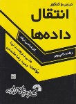 کتاب درس وکنکورانتقال داده ها(ارشد/برومندنیا/فرناز/411/KA)*