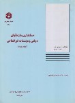 کتاب حسابداری سازمان های دولتی وغیرانتفاعی ج2(146/سازمان حسابرسی)