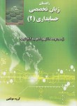 کتاب ترجمه انگلیسی حسابداری ج2(اقوامی/مولفان/ترمه)