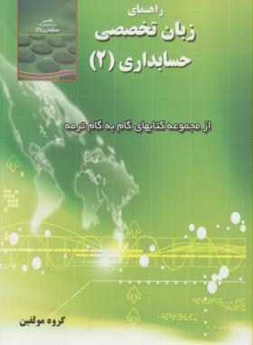 ترجمه انگلیسی حسابداری ج2(اقوامی/مولفان/ترمه)