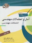 کتاب آمارواحتمالات مهندسی ج1(ارشد/زندیه/جهش/KA)