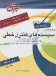 کتاب سیستم های کنترل خطی (ارشد/ متدین/ جهش/ KA)