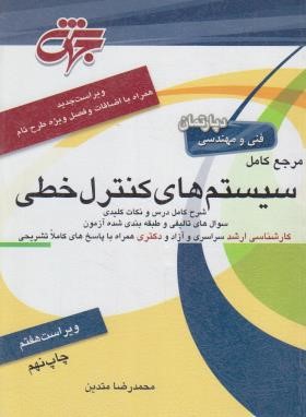 سیستم های کنترل خطی (ارشد/ متدین/ جهش/ KA)