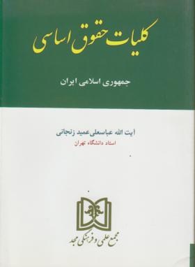 کلیات حقوق اساسی جمهوری اسلامی ایران (عمید زنجانی/مجد)