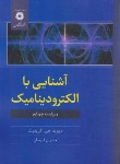کتاب آشنایی با الکترودینامیک (دیویدگریفیث/ فرمان/ مرکزنشر)