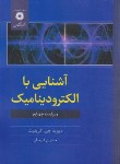 کتاب آشنایی با الکترودینامیک (دیویدگریفیث/ فرمان/ مرکزنشر)