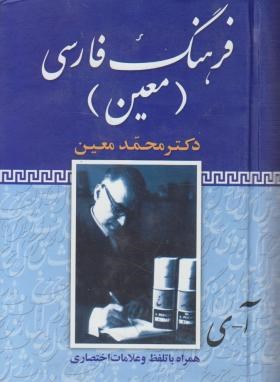 فرهنگ فارسی معین (محمدمعین/جیبی/فرهنگ نما)