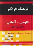 کتاب فرهنگ فراگیرفارسی آلمانی(یونکر/علوی/وزیری/جهان رایانه)