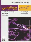 کتاب بیوشیمی (ارشد/مهدوی/همتی/تابش اندیشه)