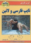 کتاب آموزش کاربردی تایپ فارسی ولاتین(سالمی فیه/جیبی/زرین مهر)