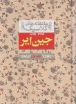 کتاب جین ایر 2ج (شارلوت برونته/ابراهیمی/جیبی/سلوفان/افق)