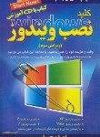 کتاب کلیدنصبCD+WINDOWS(احسان مظلومی/کلیدآموزش)