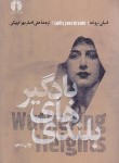 کتاب بلندی های بادگیر (امیلی برونته/بهرام بیگی/علمی و فرهنگی)