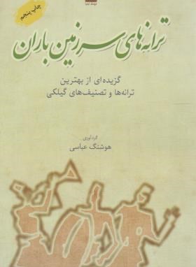 ترانه های سرزمین باران (هوشنگ عباسی/فرهنگ ایلیا)