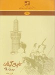 کتاب دانشنامه گیلان 18 (تاریخ گیلان پس از اسلام/فاخته/فرهنگ ایلیا)