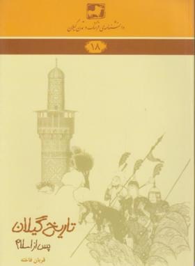 دانشنامه گیلان 18 (تاریخ گیلان پس از اسلام/فاخته/فرهنگ ایلیا)