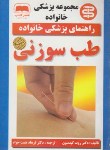 کتاب طب سوزنی(روبرت کیدسون/همت خواه/عصرکتاب)