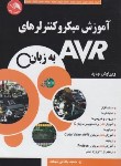 کتاب آموزش میکروکنترلرهای AVR به زبانCD+C (بادامی نجات/آیلار)