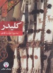 کتاب کلیدر 5ج (محموددولت آبادی/پالتویی/شمیز/فرهنگ معاصر)