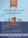 کتاب آشنایی باتشکیلات قوه قضاییه وآیین نامه زندان ها(گودرزی/خرسندی)