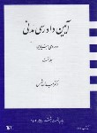 کتاب آیین دادرسی مدنی ج1 (دوره بنیادین/شمس/شمیز/دراک)
