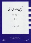 کتاب آیین دادرسی مدنی ج1 (دوره بنیادین/شمس/شمیز/دراک)