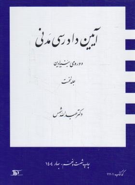 آیین دادرسی مدنی ج1 (دوره بنیادین/شمس/شمیز/دراک)