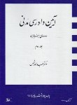 کتاب آیین دادرسی مدنی ج2 (دوره بنیادین/شمس/شمیز/دراک)